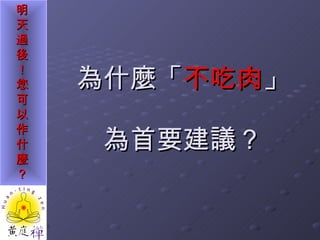 為什麼「 不吃肉 」 為首要建議？ 