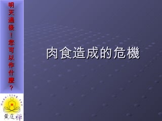肉食造成的危機 