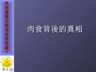肉食背後的真相 