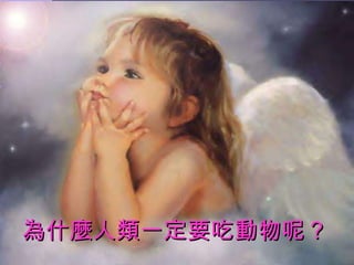 為什麼人類一定要吃動物呢？ 