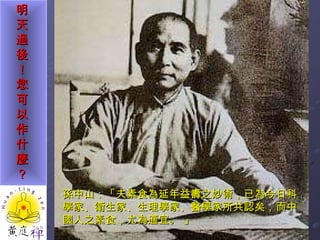 孫中山：「夫素食為延年益壽之妙術，已為今日科學家、衛生家、生理學家、醫學家所共認矣，而中國人之素食，尤為適宜。 」 