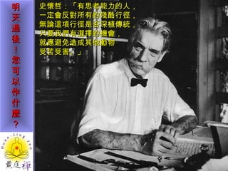 史懷哲：「有思考能力的人， 一定會反對所有的殘酷行徑， 無論這項行徑是否深植傳統， 只要我們有選擇的機會， 就應避免造成其他動物 受苦受害。」  