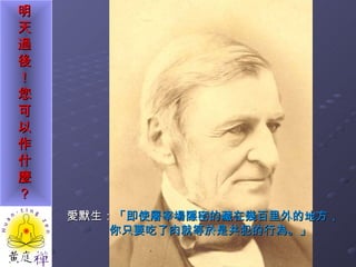 愛默生： 「即使屠宰場隱密的藏在幾百里外的地方， 你只要吃了肉就等於是共犯的行為。」   