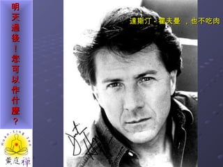 達斯汀 · 霍夫曼 ，也不吃肉 