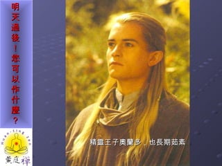 精靈王子奧蘭多，也長期茹素 