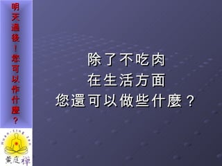 除了不吃肉 在生活方面 您還可以做些什麼？ 