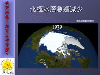 北極冰層急遽減少 感謝此動畫的原創者 
