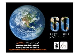 
       
        
World Wildlife Foundation|Saudi Wildlife Portal
 