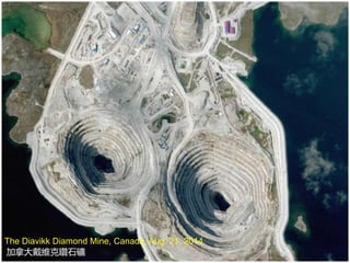 The Diavikk Diamond Mine, Canada, Aug. 21, 2014.
加拿大戴維克鑽石礦
 