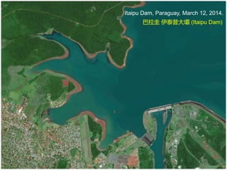 Itaipu Dam, Paraguay, March 12, 2014.
巴拉圭 伊泰普大壩 (Itaipu Dam)
 