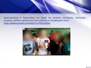 Δραστηριότητα 4: Παρουσίαση της δομής της (πυρήνα, εσωτερικός, εξωτερικός
πυρήνας, μανδύας, φλοιός) από τους μαθητές με ένα βρασμένο αυγό.
https://www.youtube.com/watch?v=sYlRuCdOswc
 