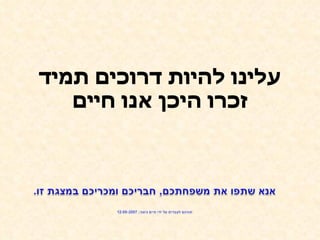 עלינו להיות דרוכים תמיד זכרו היכן אנו חיים 