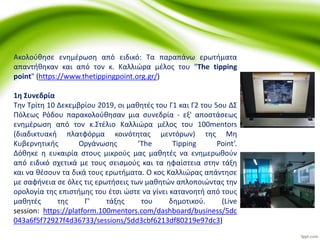 Ακολούθησε ενημέρωση από ειδικό: Τα παραπάνω ερωτήματα
απαντήθηκαν και από τον κ. Καλλιώρα μέλος του "The tipping
point" (https://www.thetippingpoint.org.gr/)
1η Συνεδρία
Την Τρίτη 10 Δεκεμβρίου 2019, οι μαθητές του Γ1 και Γ2 του 5ου ΔΣ
Πόλεως Ρόδου παρακολούθησαν μια συνεδρία - εξ' αποστάσεως
ενημέρωση από τον κ.Στέλιο Καλλιώρα μέλος του 100mentors
(διαδικτυακή πλατφόρμα κοινότητας μεντόρων) της Μη
Κυβερνητικής Οργάνωσης ‘The Tipping Point’.
Δόθηκε η ευκαιρία στους μικρούς μας μαθητές να ενημερωθούν
από ειδικό σχετικά με τους σεισμούς και τα ηφαίστεια στην τάξη
και να θέσουν τα δικά τους ερωτήματα. Ο κος Καλλιώρας απάντησε
με σαφήνεια σε όλες τις ερωτήσεις των μαθητών απλοποιώντας την
ορολογία της επιστήμης του έτσι ώστε να γίνει κατανοητή από τους
μαθητές της Γ' τάξης του δημοτικού. (Live
session: https://platform.100mentors.com/dashboard/business/5dc
043a6f5f72927f4d36733/sessions/5dd3cbf6213df80219e97dc3)
 