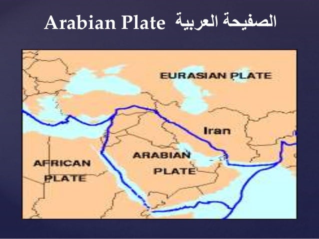 الهزات الأرضية وتأثيراتها على الأبنية Earthquakes And Their Effects O