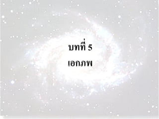 บทที่ 5 เอกภพ  