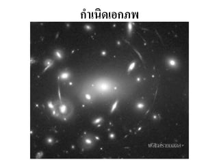 กาเนิดเอกภพ  