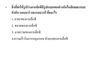 •สิ่งที่ทาให้รูปร่างกาแล็กซีมีรูปแบบแตกต่างหันในลักษณะแบบ กังหัน แบบบาร์ และแบบวงรี คืออะไร 
1. อายะของกาแล็กซี 
2. ขนาดของกาแล็กซี 
3. มวลรวมของกาแล็กซี 
4.ความเร็วในการหมุนรอบ ตัวเองของกาแล็กซี  