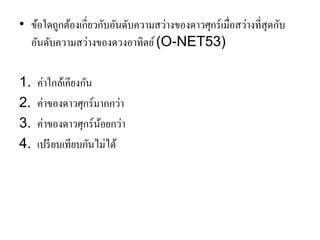 •ข้อใดถูกต้องเกี่ยวกับอันดับความสว่างของดาวศุกร์เมื่อสว่างที่สุดกับ อันดับความสว่างของดวงอาทิตย์ (O-NET53) 
1.ค่าใกล้เคียงกัน 
2.ค่าของดาวศุกร์มากกว่า 
3.ค่าของดาวศุกร์น้อยกว่า 
4.เปรียบเทียบกันไม่ได้  