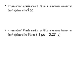 •ดาวตานกอินทรีย์มีพารัลแลกซ์ 0.129 พิลิปดา อยากทราบว่า ดาวตานก อินทรีอยู่ห่างจากโลกกี่ pc •ดาวตานกอินทรีย์มีพารัลแลกซ์ 0.129 พิลิปดา อยากทราบว่า ดาวตานก อินทรีอยู่ห่างจากโลกกี่ ปีแสง ( 1 pc = 3.27 ly)  