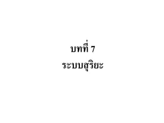 บทที่ 7 ระบบสุริยะ  
