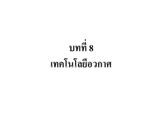 บทที่ 8 เทคโนโลยีอวกาศ  