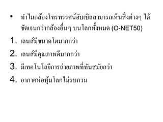 •ทาไมกล้องโทรทรรศน์ฮับเบิลสามารถเห็นสิ่งต่างๆ ได้ ชัดเจนกว่ากล้องอื่นๆ บนโลกทั้งหมด (O-NET50) 
1.เลนส์มีขนาดโตมากกว่า 
2.เลนส์มีคุณภาพดีมากกว่า 
3.มีเทคโนโลยีการถ่ายภาพที่ทันสมัยกว่า 
4.อากาศห่อหุ้มโลกไม่รบกวน  