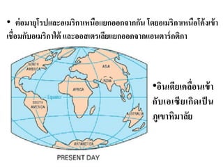 • ต่อมายุโรปและอเมริกาเหนือแยกออกจากกัน โดยอเมริกาเหนือโค้งเข้า 
เชื่อมกับอเมริกาใต้ และออสเตรเลียแยกออกจากแอนตาร์กติกา 
•อินเดียเคลื่อนเข้า 
กับเอเซียเกิดเป็น 
ภูเขาหิมาลัย 
 