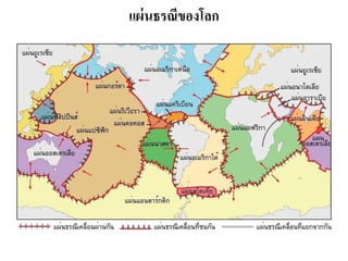 แผ่นธรณีของโลก 
 