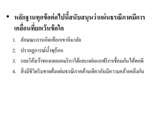 •หลักฐานทุกข้อต่อไปนี้สนับสนุนว่าแผ่นธรณีภาคมีการ เคลื่อนที่ยกเว้นข้อใด 
1.ลักษณะการเกิดเทือกเขาหิมาลัย 
2.ปรากฏการณ์น้าพุร้อน 
3.รอยโค้งเว้าของแผนอเมริกาใต้และแผ่นแอฟริกาเชื่อมกันได้พอดี 
4.สิ่งมีชีวิตริมชายฝั่งแผ่นธรณีภาคด้านเดียวกันมีความคล้ายคลึงกัน  