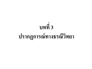 บทที่ 3 ปรากฏการณ์ทางธรณีวิทยา  