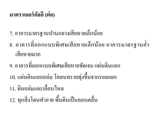 มาตราเมอร์คัลลี (ต่อ) 
7. อาคารมาตรฐานปานกลางเสียหายเล็กน้อย 
8. อาคารที่ออกแบบพิเศษเสียหายเล็กน้อย อาคารมาตรฐานต่า เสียหายมาก 
9. อาคารที่ออกแบบพิเศษเสียหายชัดเจน แผ่นดินแยก 
10. แผ่นดินแยกถล่ม โคลนทรายพุ่งขึ้นจากรอยแยก 
11. ดินถล่มและเลื่อนไหล 
12. ทุกสิ่งโดนทาลาย พื้นดินเป็นลอนคลื่น 
 