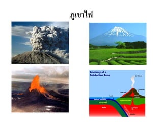 ภูเขาไฟ 
 