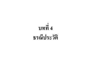 บทที่ 4 ธรณีประวัติ  