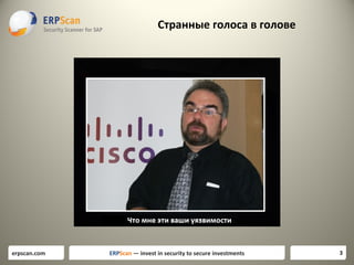 Странные голоса в голове

erpscan.com

ERPScan — invest in security to secure investments

3

 