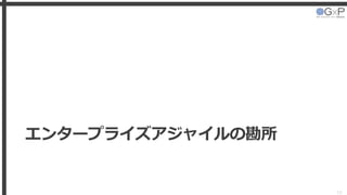 エンタープライズアジャイルの勘所
15
 