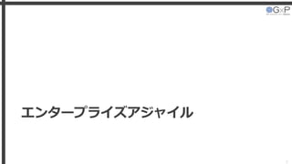 エンタープライズアジャイル
3
 