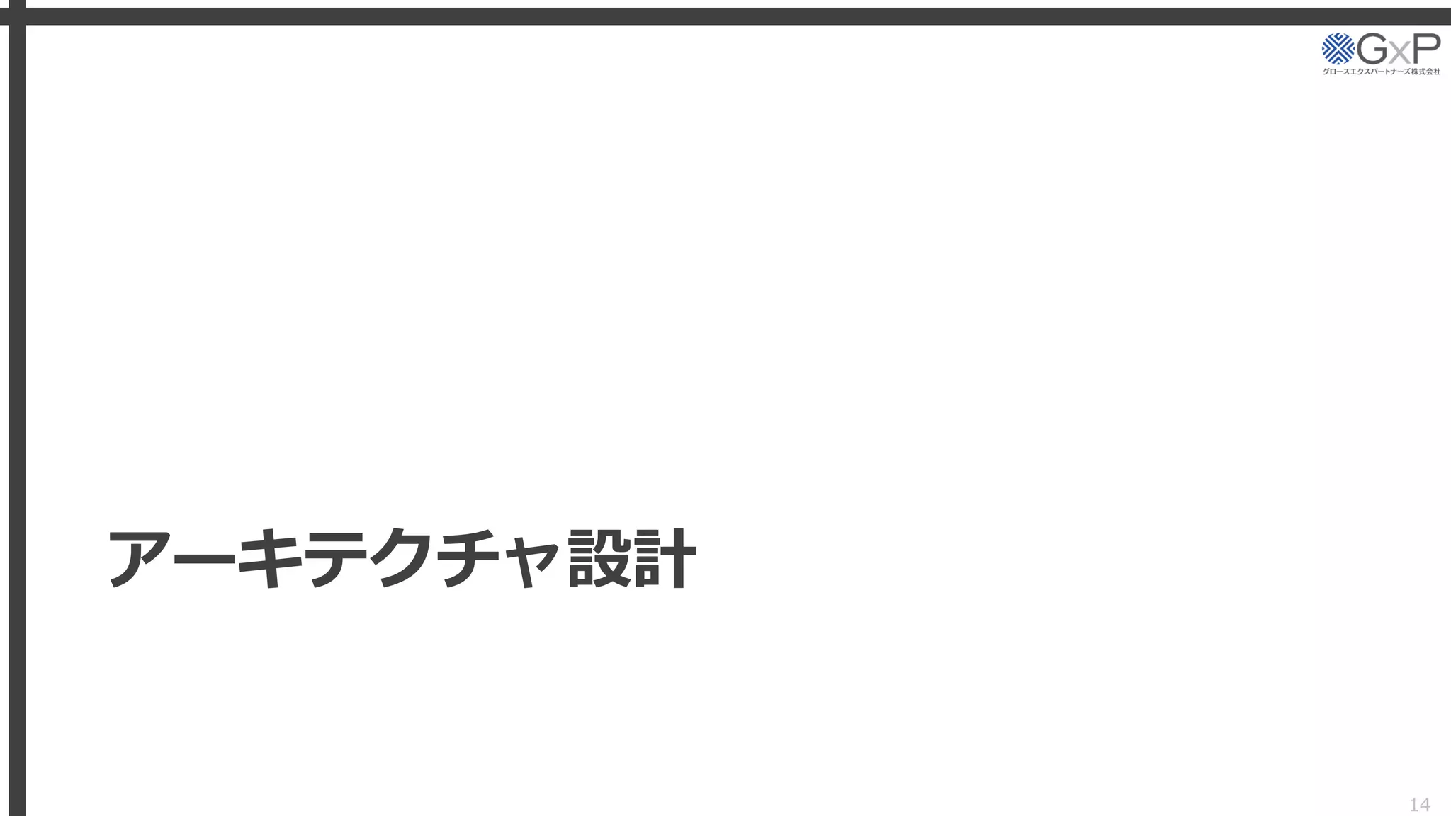 アーキテクチャ設計
14
 