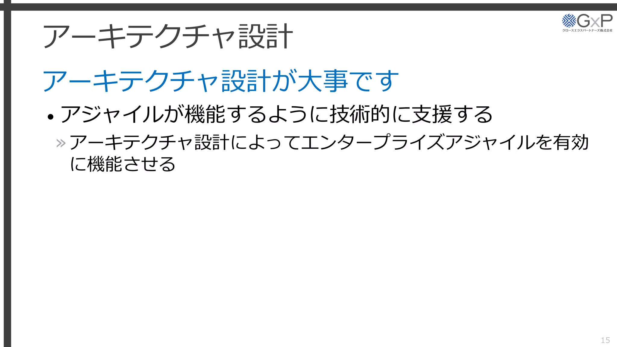 アーキテクチャ設計
アーキテクチャ設計が大事です
• アジャイルが機能するように技術的に支援する
»アーキテクチャ設計によってエンタープライズアジャイルを有効
に機能させる
15
 