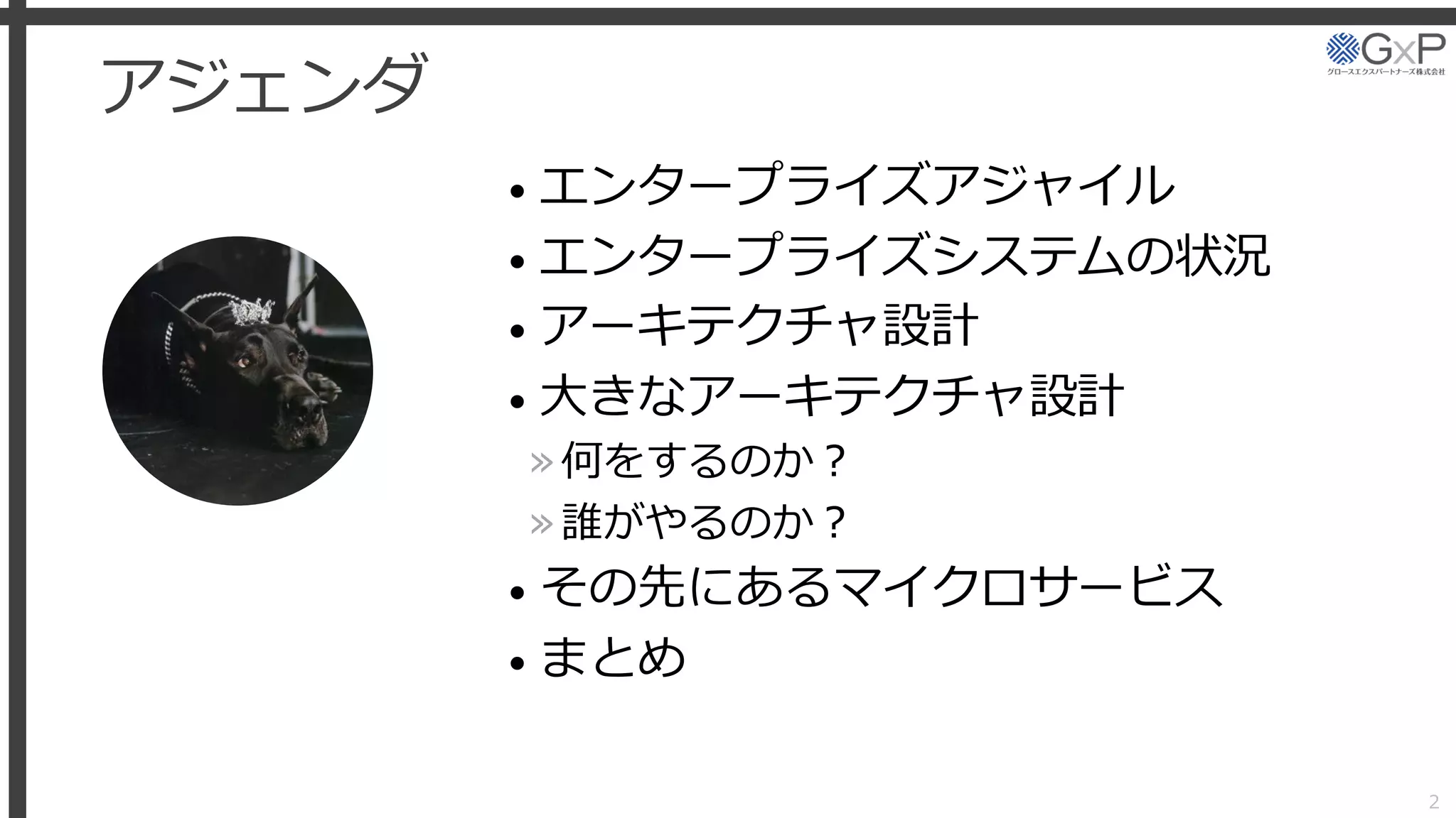 アジェンダ
• エンタープライズアジャイル
• エンタープライズシステムの状況
• アーキテクチャ設計
• 大きなアーキテクチャ設計
»何をするのか？
»誰がやるのか？
• その先にあるマイクロサービス
• まとめ
2
 