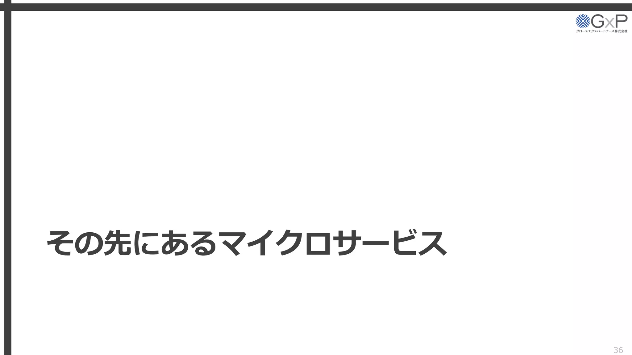 その先にあるマイクロサービス
36
 