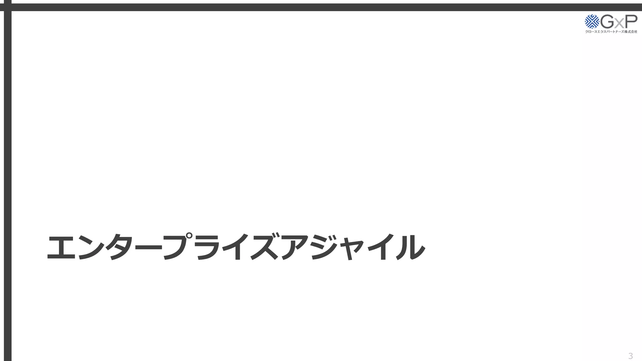 エンタープライズアジャイル
3
 