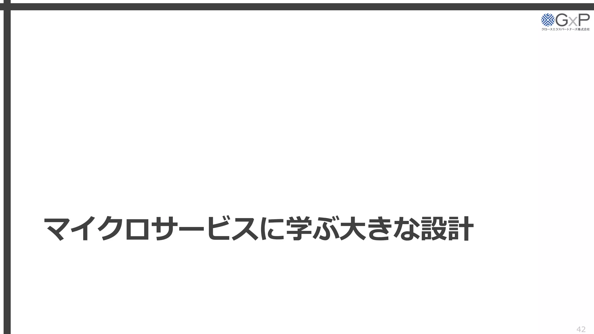 マイクロサービスに学ぶ大きな設計
42
 