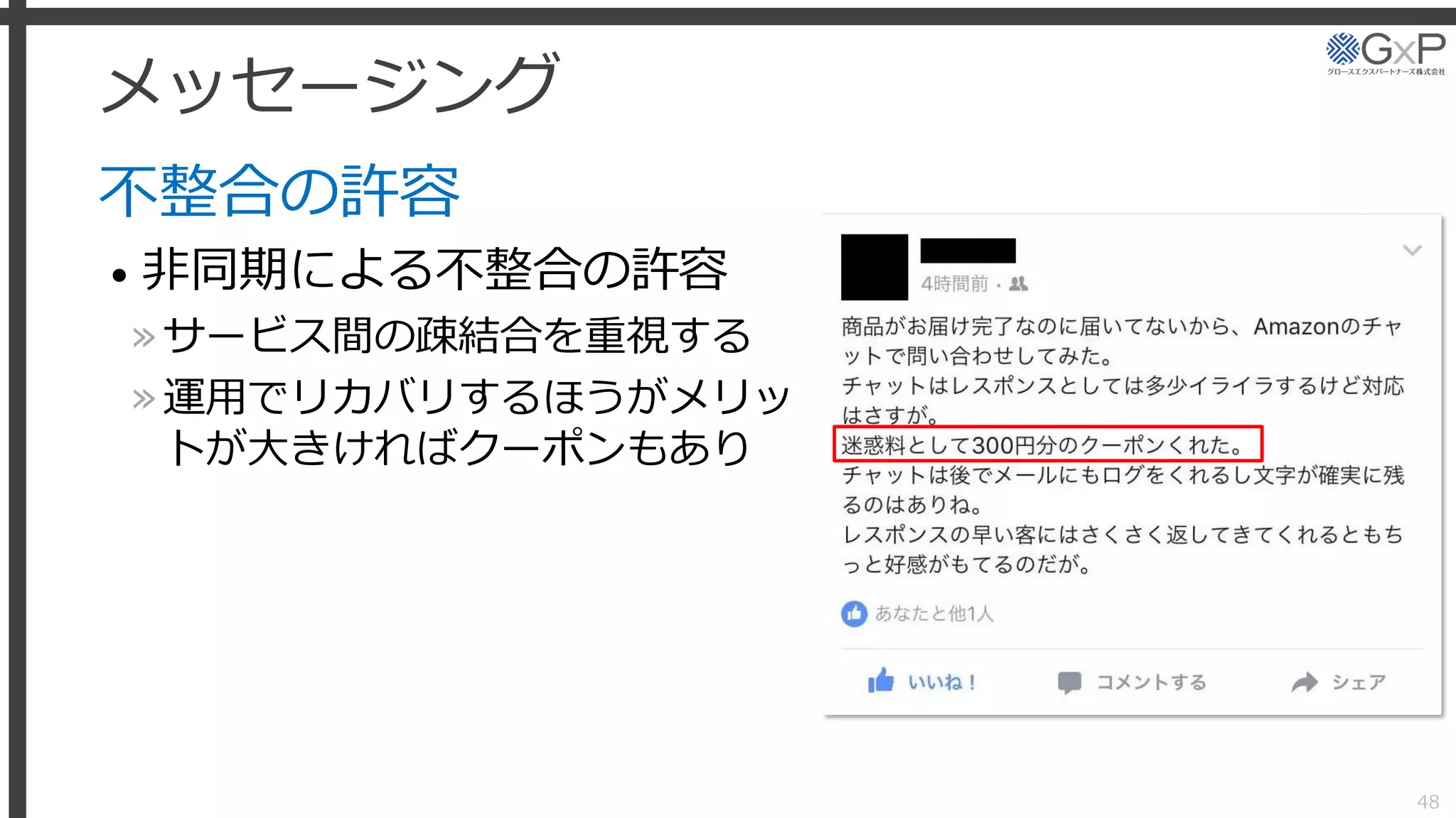 メッセージング
不整合の許容
• 非同期による不整合の許容
»サービス間の疎結合を重視する
»運用でリカバリするほうがメリッ
トが大きければクーポンもあり
48
 