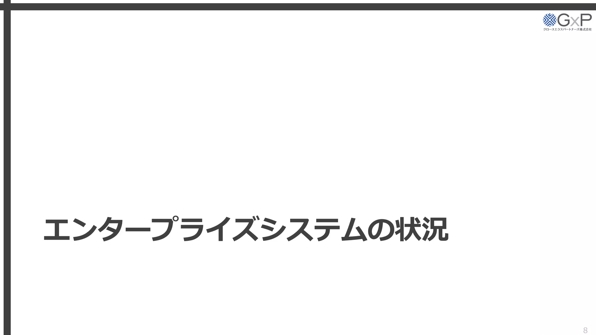 エンタープライズシステムの状況
8
 
