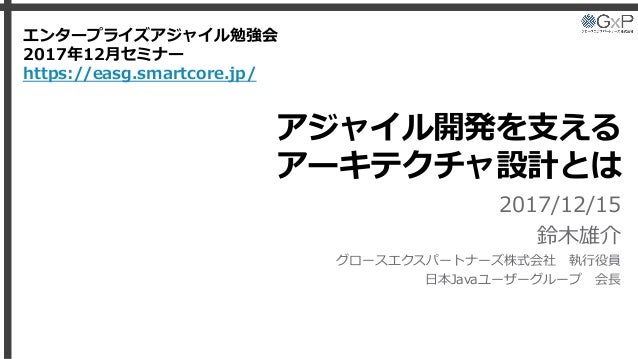 アジャイル開発を支えるアーキテクチャ設計とは