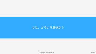 では、どういう意味か？
Copyright 2019 @nuits_jp Slide 21
 