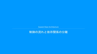 Easiest Clean Architecture
制御の流れと依存関係の分離
 
