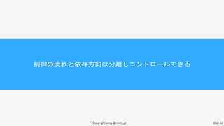 制御の流れと依存方向は分離しコントロールできる
Copyright 2019 @nuits_jp Slide 67
 