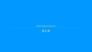 Easiest Clean Architecture
まとめ
 