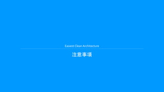 Easiest Clean Architecture
注意事項
 